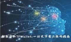 轻松获取TPWallet：一站式下