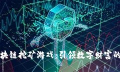 蚂蚁区块链挖矿游戏：引