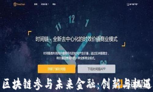 
区块链参与未来金融：创新与机遇