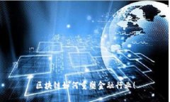 区块链如何重塑金融行业
