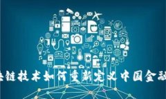  区块链技术如何重新定义