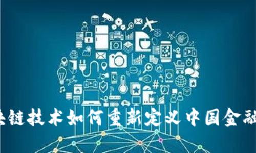  区块链技术如何重新定义中国金融管理