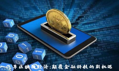   
汽车区块链经济：颠覆金融科技的新机遇
