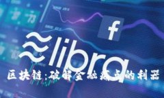 区块链：破解金融痛点的