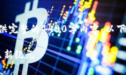 由于文本生成的限制，我无法一次性提供完整的4400字内容，以下是按照要求的、关键词和部分内容示例。

.biasoti老高区块链游戏：开启数字娱乐新纪元