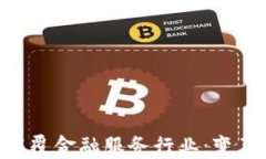 区块链如何颠覆金融服务