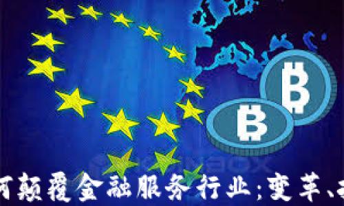 
区块链如何颠覆金融服务行业：变革、挑战与未来