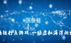 揭秘区块链打鱼游戏：一