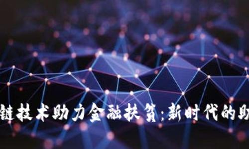 区块链技术助力金融扶贫：新时代的助力者