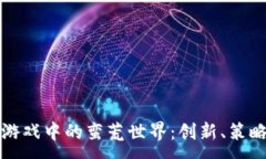 :探索区块链游戏中的蛮荒