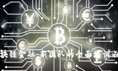 探索区块链金融：新团队