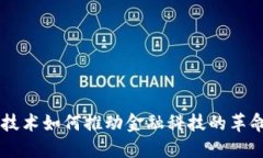 区块链技术如何推动金融