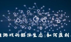 :区块链游戏的媒体生态：