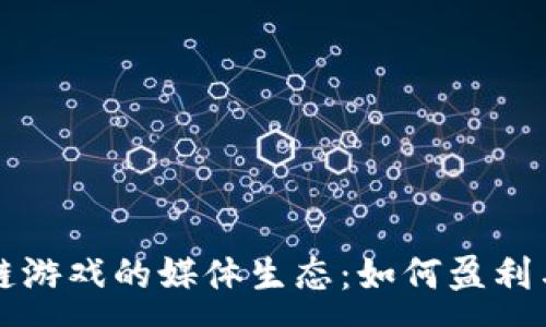 :
区块链游戏的媒体生态：如何盈利与合作