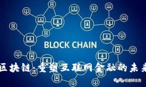 区块链：重塑互联网金融的未来