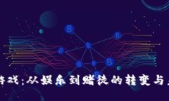 区块链游戏：从娱乐到赌