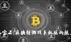 探索第二宝石：区块链游