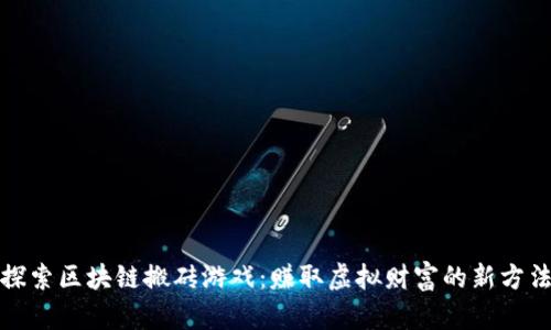 探索区块链搬砖游戏：赚取虚拟财富的新方法