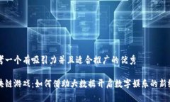 思考一个有吸引力并且适