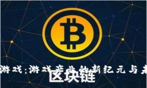 区块链游戏：游戏产业的新纪元与未来展望