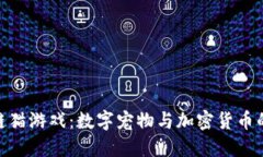 探索区块链猫游戏：数字