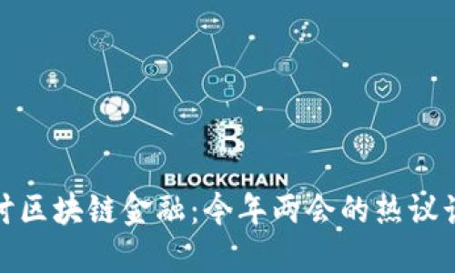 探讨区块链金融：今年两会的热议话题