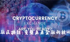 布局金融区块链：重塑未