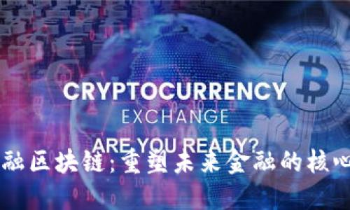 布局金融区块链：重塑未来金融的核心驱动力