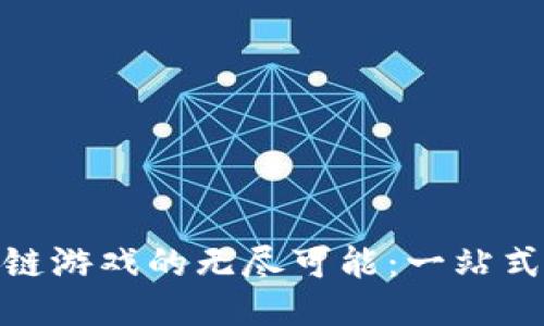 探索区块链游戏的无尽可能：一站式网址大全