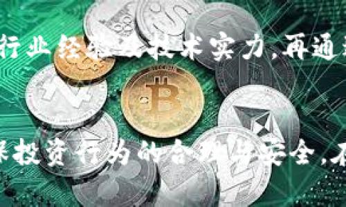 深圳区块链金融服务有限公司：揭开背后的骗局与现实
区块链,金融服务,骗局/guanjianci

引言
近年来，区块链技术因其去中心化和不可篡改的特点，在金融领域产生了巨大的影响。随着这一技术的迅猛发展，许多公司如雨后春笋般出现，承诺用区块链技术来革新金融服务。然而，在这个充满机会与挑战的行业中，骗局也时常伴随而来。深圳区块链金融服务有限公司就是一个值得关注的案例。本文将深入探讨这一公司的背景、运作模式以及可能存在的骗局，帮助读者更好地了解当前区块链金融领域的风险。

深圳区块链金融服务有限公司的背景
深圳，作为中国的科技创新中心，一直以来都是区块链及金融科技企业的重要集聚地。深圳区块链金融服务有限公司（以下简称“公司”）自成立以来，就在区块链金融服务领域积极布局。公司声称其主要业务包括数字资产管理、区块链技术咨询、金融信息服务等。
然而，很多用户反映，公司在推广自己的金融服务时，使用了大量夸张的措辞和虚假宣传。比如声称其投资项目能够实现高额回报，甚至告知投资者其投资项目是国家支持的“区块链产业发展”之类的话语。这种策略有效吸引了一部分对区块链和金融投资缺乏深入了解的用户，加深了其对公司的信任度。

运作模式及其潜在骗局
深圳区块链金融服务有限公司的运作模式表面上看似合理，但在深层次上却潜藏着诸多问题。公司通过高回报率吸引投资者，将首次投资金额与宣传的回报进行挂钩，形成了资金链。很多投资者在尝试后，虽然短期内获得了一些小额的回报，但随着时间的推移，实际的风险却渐渐暴露出来。
公司利用了心理学中的“赌徒谬误”，使得一些投资者在短期内看到利润时，会不断加码投入，最终被困在这个资金链中而难以抽身。而公司此时已经完成了大部分资金的抽取，所剩资金无法再提供足够的回报，最终导致投资者的损失。

如何识别这些骗局
识别区块链金融服务行业的骗局并不是一件容易的事，但具备一定的风险意识和知识储备，可以帮助投资者有效避开陷阱。首先，务必要警惕那些承诺高额回报、低风险的项目。任何投资都有风险，尤其是高回报的承诺，往往是骗局的标志。
其次，投资者需要对项目进行深入的背景调查，包括公司的注册信息、运营模式、曾经的项目回馈等。如果没有清晰的信息披露，且项目方拒绝透明合作，那么投资者就应当保持警惕。最后，建议投资者寻求专业的投资顾问意见，充分理解区块链技术及其市场，这有助于保持理性判断。

常见的误区与陷阱
在深圳区块链金融服务有限公司的案例中，有几个常见的误区值得大家关注。首先，许多人会误以为区块链技术本身就能够确保项目的合法性与安全性。实际上，区块链技术是一种工具，如何使用它决定了项目的合法性与安全性。
其次是很多投资者对“去中心化”的理解存在偏差，认为只要是区块链项目就一定安心。实际上，去中心化并不能解决所有的问题，特别是在公司治理与决策透明度方面，去中心化并不总能够提供足够的保护。此外，很多项目在正式启动前缺少完善的法律流程和审核，导致后续出现无法维权的问题。

如何保护自己不受骗局侵害
为了保护自己免受类似深圳区块链金融服务有限公司这样骗局的影响，投资者需要采取一些具体措施。首先，增强自身的专业知识，理解什么是区块链及其应用场景，明白不同业务模式之间的区别。同时，保持警惕和理性，对待任何投资机会，不要轻易相信夸大的宣传。
其次，建议投资者参与一些合法的区块链论坛或者投资者协会，通过交流获取更多信息，与其他专业人士进行沟通。这不仅可以提升自己的识别能力，还能增加相互之间的信息共享和风险提示，形成一套有效的信息监测机制。最后，尽量避免将全部资金集中在极高风险的项目中，进行多样化投资，将风险分散，是一种稳妥的投资策略。

常见问题解答

问题一：深圳区块链金融服务有限公司是否有合法注册？如果有，如何查证？
为了确定一家公司是否合法注册，投资者首先可以通过国家企业信用信息公示系统查询其营业执照注册信息。输入公司名称后系统将显示该企业的基本信息，包括注册号、法定代表人、注册资本、经营范围等。如果该公司仅在网上存在，而没有在注册地有实际的营业场所，或与投资者承诺的业务不符，很可能就是一个骗局。值得一提的是，许多骗子公司往往会使用一些细微的变体来掩饰他们的真实意图，例如使用相似的名称或者假冒的工商注册信息。通过验证注册信息，投资者能够获取到企业的基本背景，从而初步判断其合法合规性。
此外，可以通过其他第三方信用评估机构了解公司的信用记录，一些大型的财经媒体或分析网站也会发布针对该公司的评估报告，对投资者的决策有一定的指导。

问题二：有哪些法律手段可以维护投资者的权益？
对于遭遇诈骗或者投资损失的投资者，可以采取法律手段维护自身的权益。首先，可以向当地公安部门报案，特别是在诈骗金额较大的情况下，警察会启动相应的案件调查。同时，可以收集和保存投资协议、交易记录、通信记录等证据，并及时进行整理，以便后续使用。
除了报警之外，投资者还可以考虑向消费者协会或金融监管机构投诉。如果公司涉嫌违法行为，监管机构会介入进行调查，从而为投资者的维权提供支持。在一些国家和地区，投资者甚至可以通过集体诉讼的方式，共同起诉那些涉嫌诈骗的公司，争取更高的赔偿。从而为更多的受害者提供保护。

问题三：为什么区块链行业容易滋生骗局？
区块链行业的复杂性和技术性，使得普通投资者往往难以理解其合理的商业模式，从而无意中陷入骗局。他们可能在对数字货币和区块链技术缺乏系统认知的情况下，轻信一些“高回报”的宣传，以至于投资者资金被集中而形成资金链骗局。此外，行业内的不成熟和监管滞后，给一些不法分子提供了可乘之机。
许多新兴企业在刚刚起步时气氛良好，然而在利润不断增大的同时，风险和纠葛也随之而来。由于缺乏有效的法律约束和监督管理，即便是一些合法的企业，在某些情况下也可能被诱惑而迈出违法的步伐。因此，投资者一方面要慎重评估相关项目，另一方面也需要掌握足够的知识，才能保护自身利益。

问题四：如何选择稳定可靠的区块链投资项目？
选择稳定可靠的区块链投资项目可以从几个方面入手。首先，筛选有良好口碑的项目，查看其在社交媒体、行业论坛和专业评测机构的反馈，广泛收集各方信息，有助于形成对项目整体的判断。其次，观察项目的团队背景，了解团队成员的履历，是否有丰富的行业经验及技术实力，再通过其持续的更新与进展来进行评估。最后，性能可靠的项目往往在技术上具备较强的安全性，投资者需关注其白皮书中的技术架构、开发路线以及应用场景等。此外，建议关注项目的社区活动，以了解开发团队与用户之间的交流和信任程度。

总结
总之，深圳区块链金融服务有限公司的骗局案例为投资者敲响了警钟。在快速发展的区块链金融行业中，投资者需要保持警惕，树立正确的风险意识，增强自我保护能力。深入学习相关知识，培养对区块链及其应用的全面理解，可以有效预防被骗的风险，确保投资行为的合理与安全。在信息时代，求知是保护自身财富的重要武器。