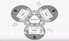  区块链金融的工作原理与