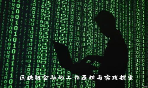  区块链金融的工作原理与实践探索