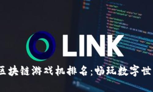 2023年最佳区块链游戏机排名：畅玩数字世界的顶尖选择