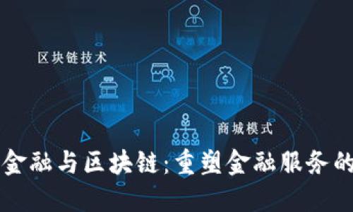 普惠金融与区块链：重塑金融服务的未来