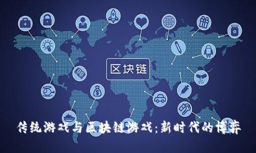 传统游戏与区块链游戏：新时代的博弈