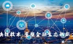 区块链技术：重塑金融生