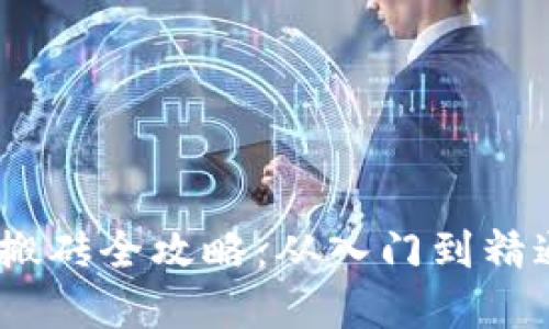 :《区块链游戏搬砖全攻略：从入门到精通的实战指南》