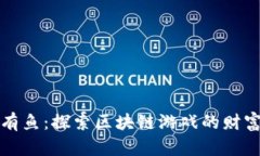 年年有鱼：探索区块链游