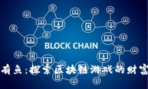 年年有鱼：探索区块链游戏的财富之旅