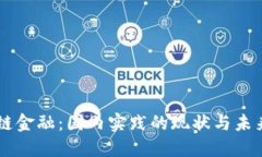 区块链金融：国内实践的