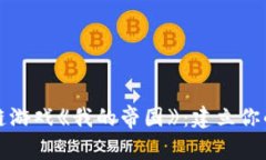 探索区块链游戏《我的帝