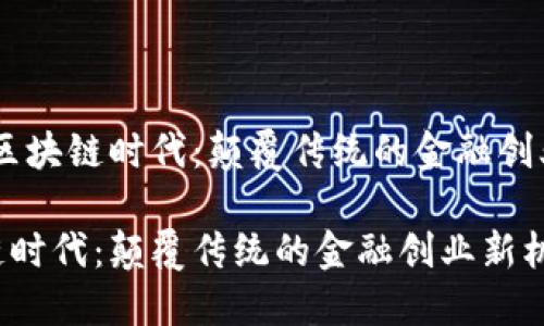题目：在区块链时代：颠覆传统的金融创业新机遇

在区块链时代：颠覆传统的金融创业新机遇