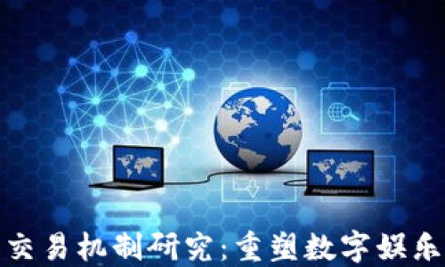 
区块链游戏交易机制研究：重塑数字娱乐未来的关键