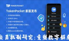 区块链游戏交易机制研究