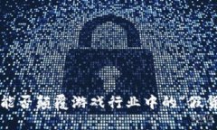 区块链能否颠覆游戏行业