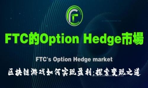 区块链游戏如何实现盈利：探索变现之道